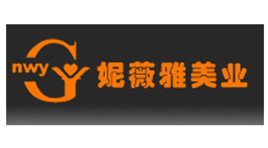 妮薇雅美业 NWY