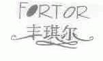 丰琪尔;FORTOR