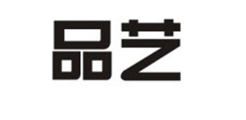 品艺