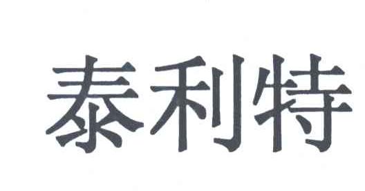 泰利特