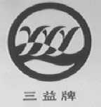 三益