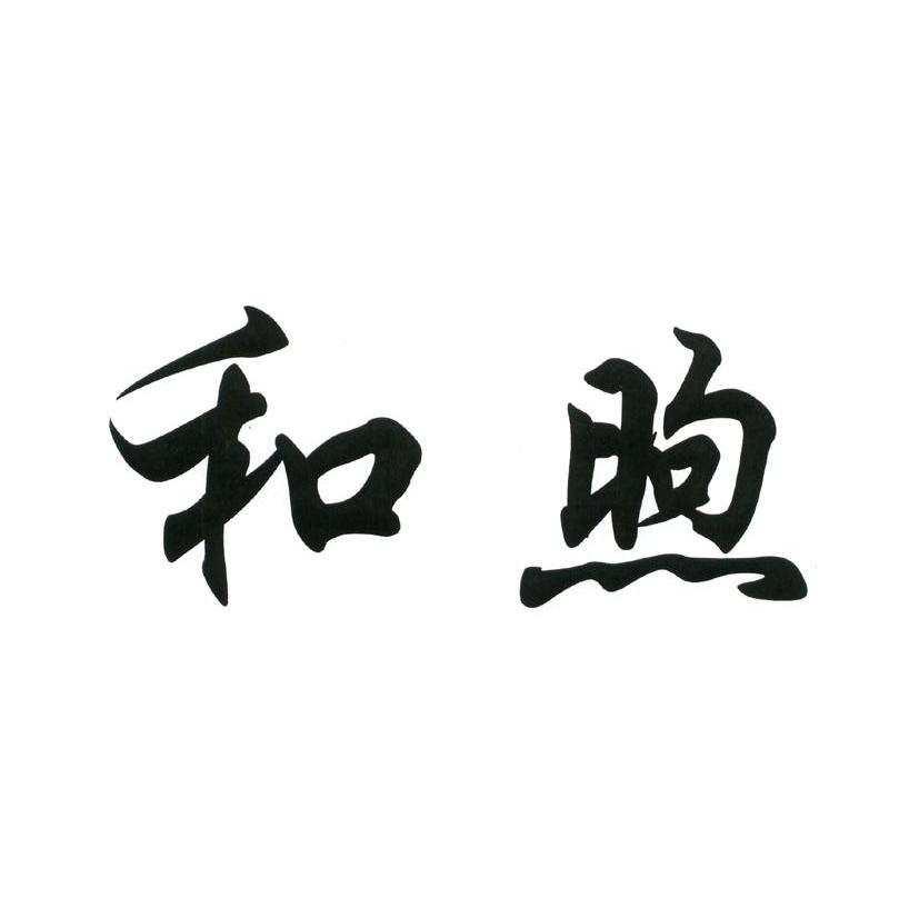 和煦