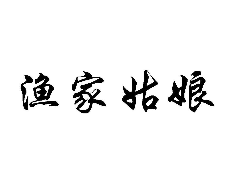 渔家姑娘