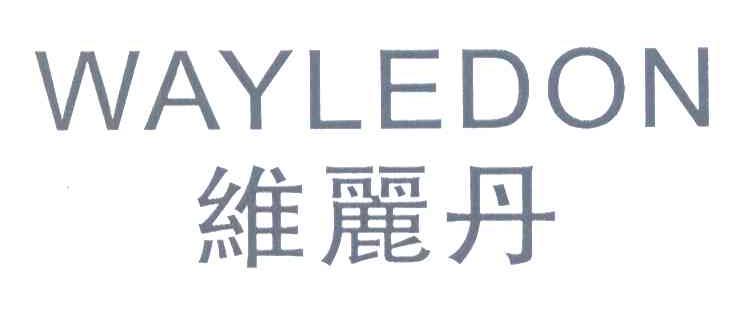 维丽丹 WAYLEDON