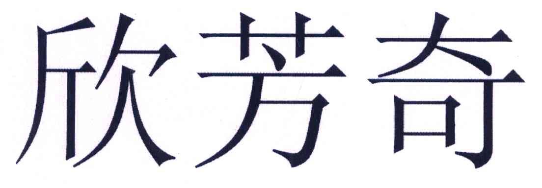 欣芳奇