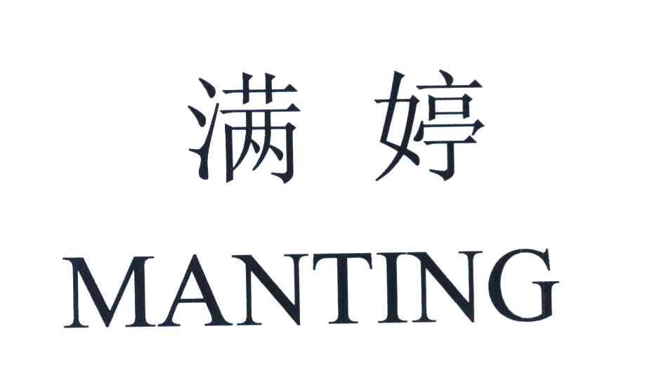 满婷