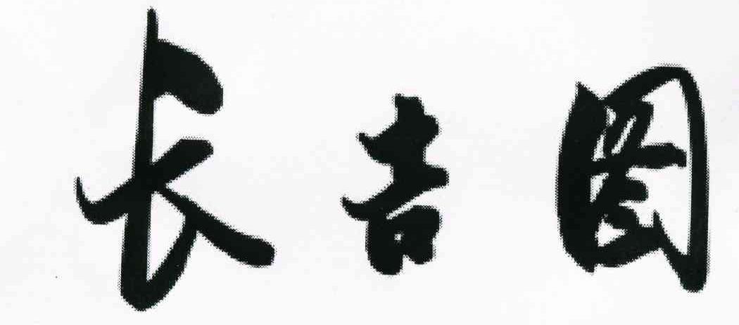 长吉图