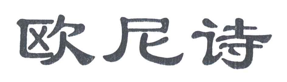 欧尼诗