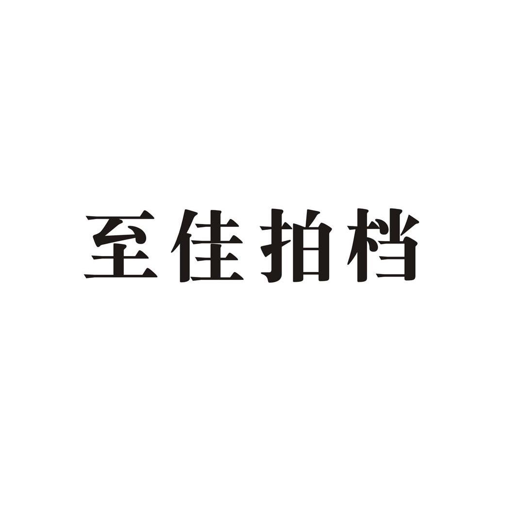至佳拍档