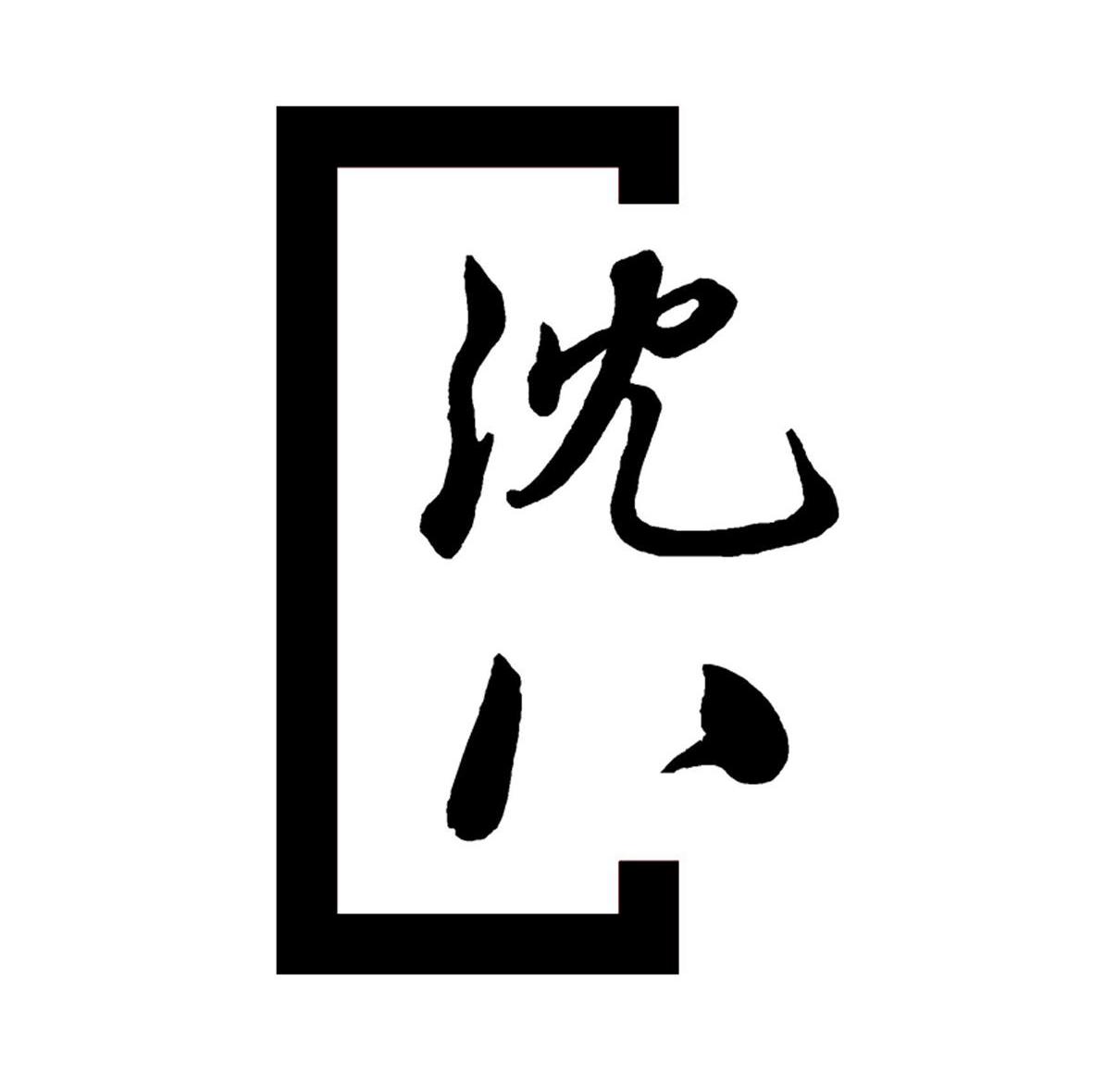 沈八