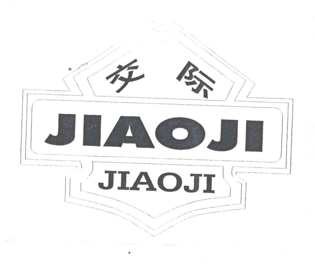 交际