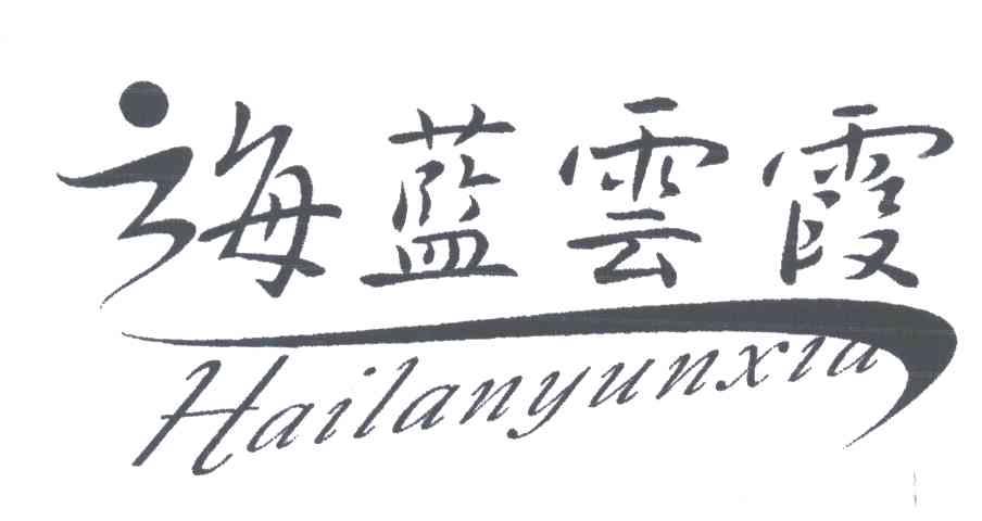 海蓝云霞
