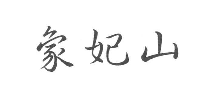 象妃山