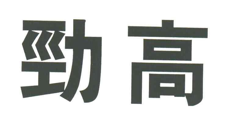 劲高