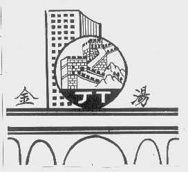 金汤