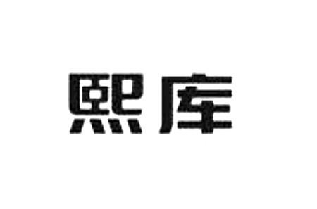 熙库
