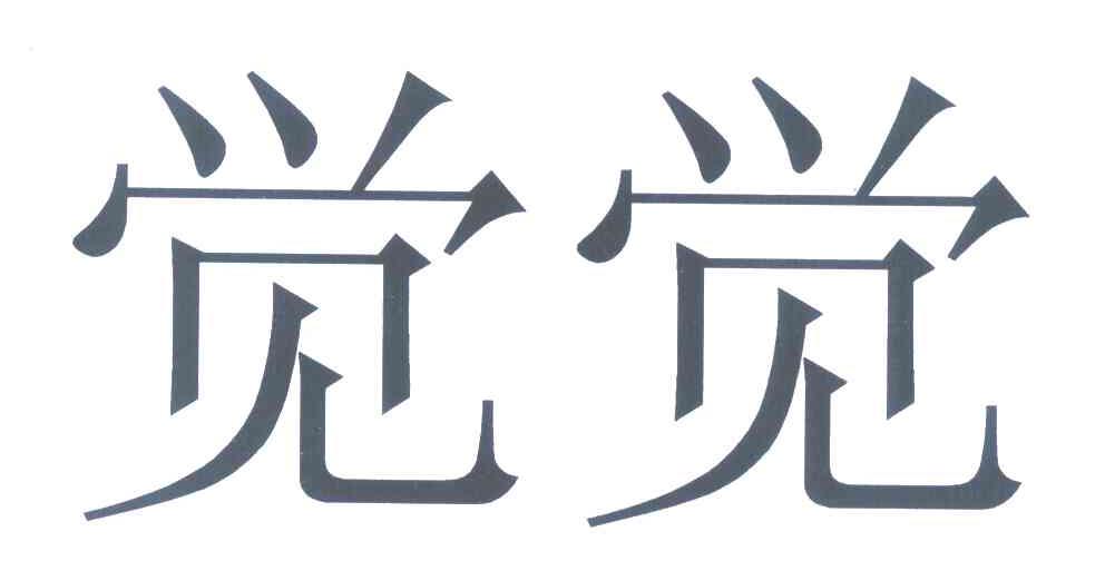 觉觉