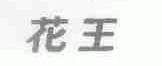 花王
