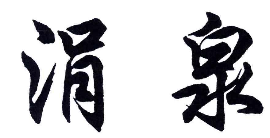 涓泉