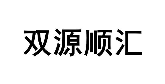 双源顺汇