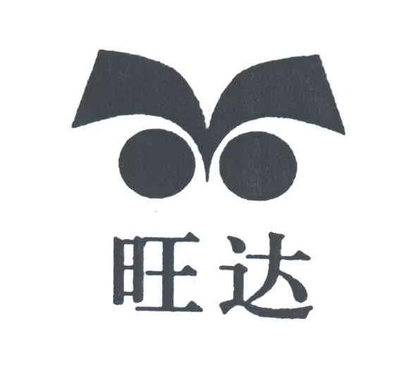 旺达