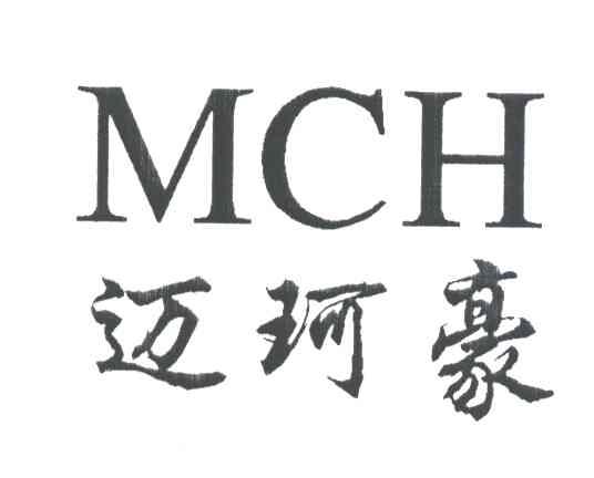 MCH;迈珂豪