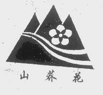 山荞花