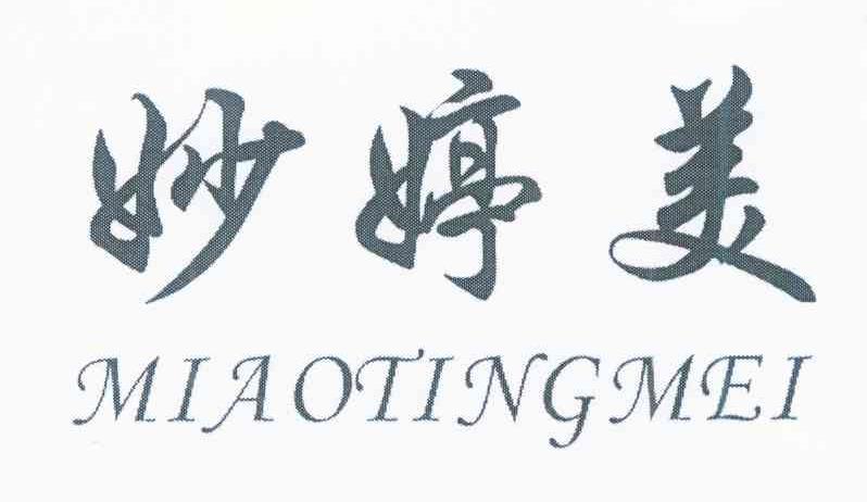 妙婷美