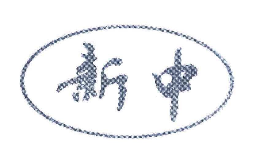 新中