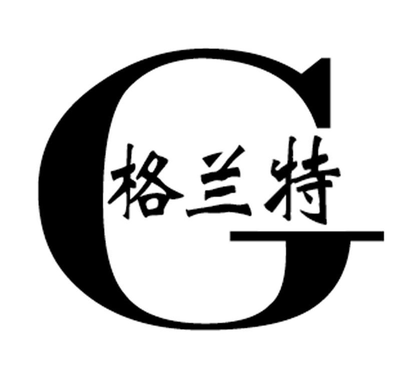 格兰特 G