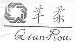 芊柔