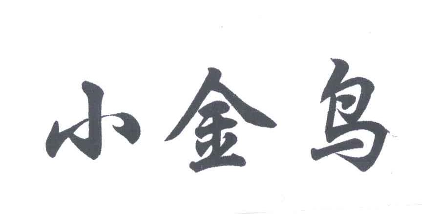 小金鸟