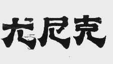 尤尼克