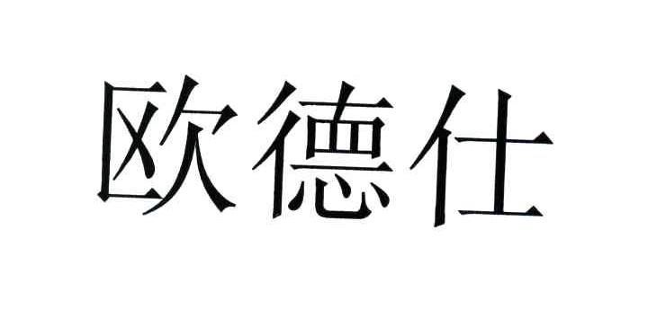欧德仕
