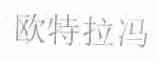 欧特拉冯