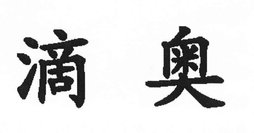 滴奥