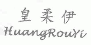 皇柔伊