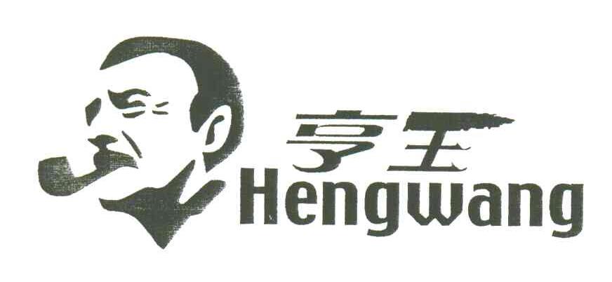 亨王