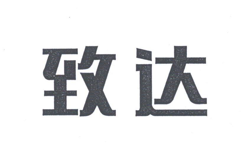 致达