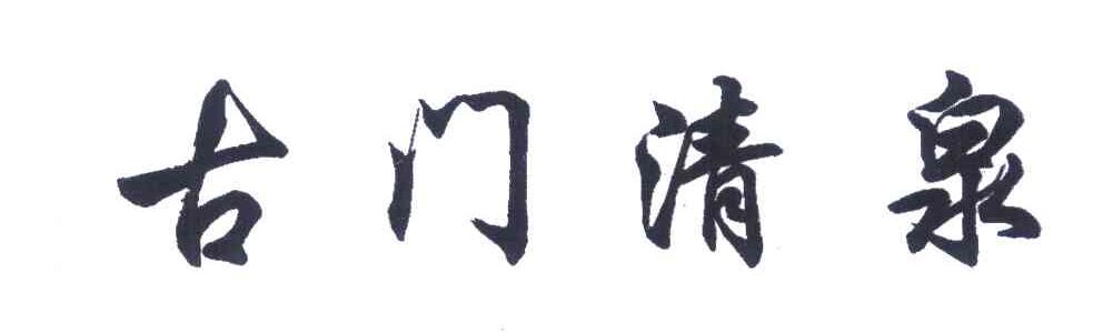 古门清泉