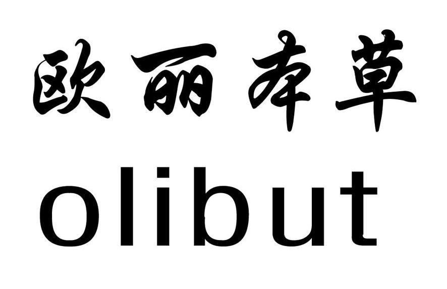 欧丽本草 OLIBUT