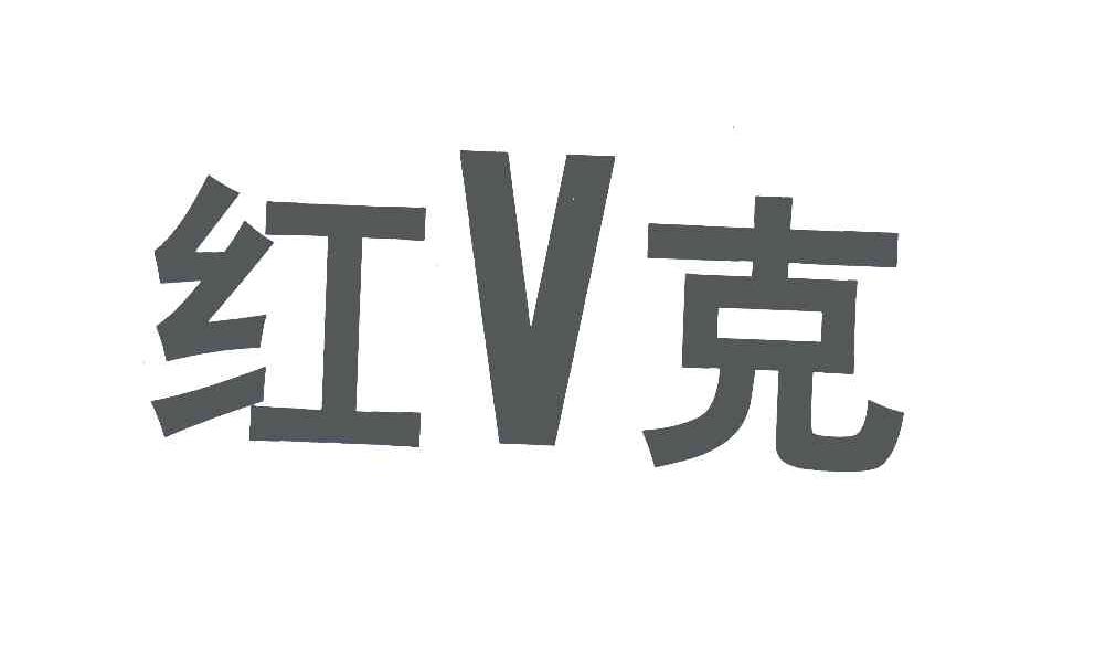 红V克