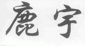 鹿宇