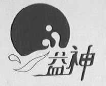益神