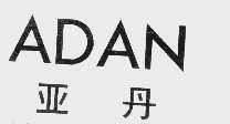亚丹  ADAN