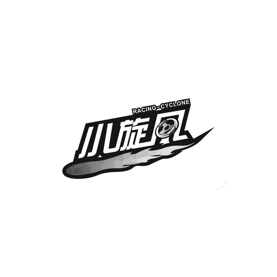 小旋风 RACING-CYCLONE