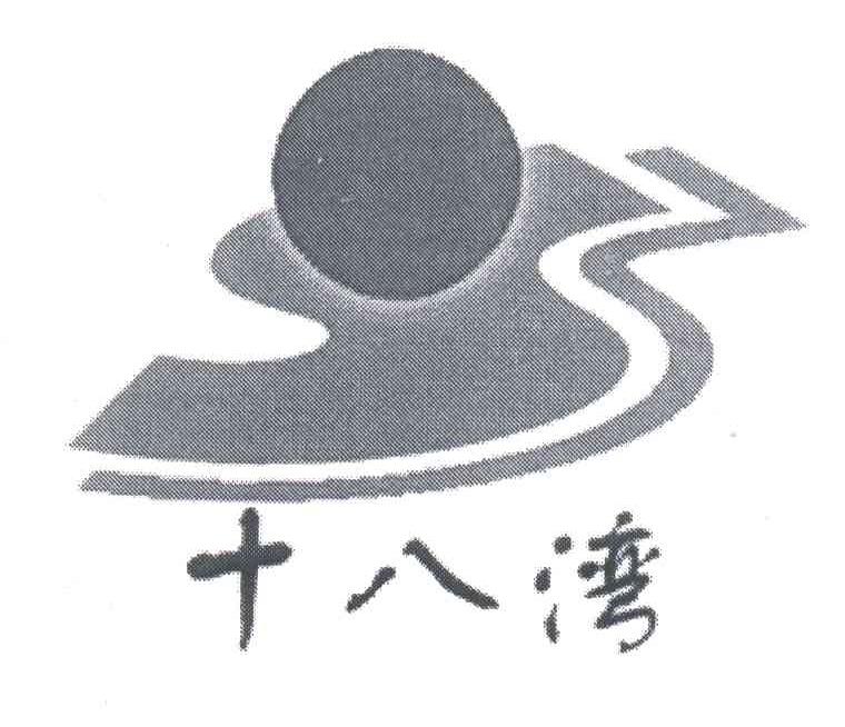 十八湾