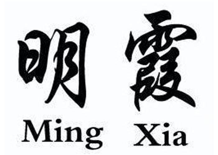 明霞