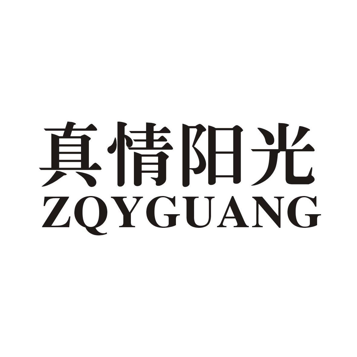 真情阳光 ZQYGUANG