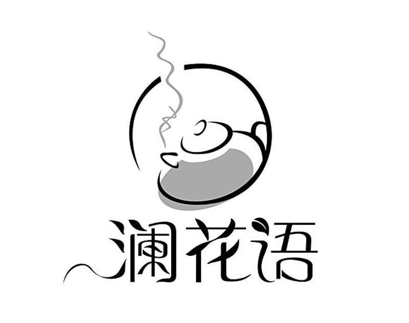 澜花语